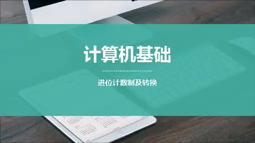 进位计数制及转换[10页]