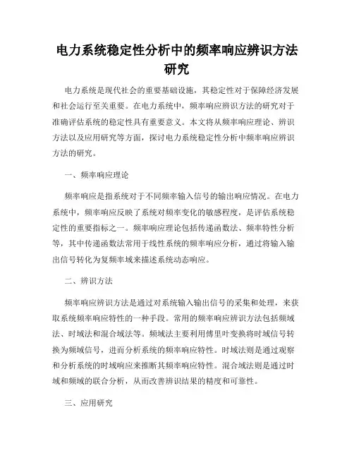 电力系统稳定性分析中的频率响应辨识方法研究