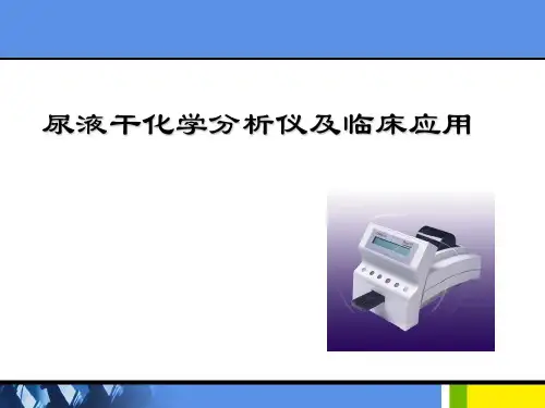 尿液干化学分析仪及临床应用