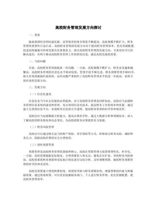 高校财务管理发展方向探讨