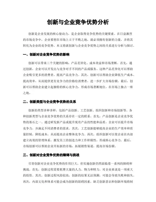 创新与企业竞争优势分析