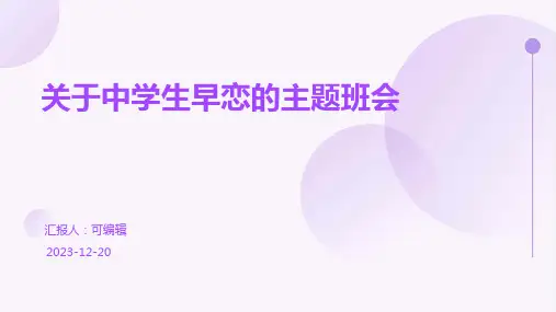 关于中学生早恋的主题班会