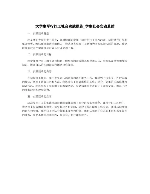 大学生琴行打工社会实践报告_学生社会实践总结