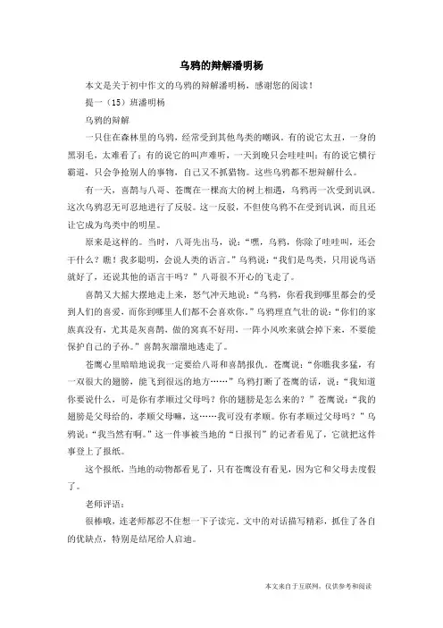 乌鸦的辩解潘明杨_初中作文