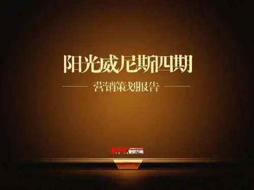 --半岛国际阳光威尼斯-90页PPT文档资料
