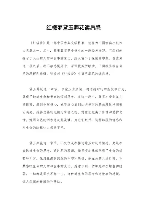 红楼梦黛玉葬花读后感