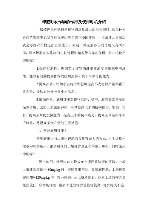 钾肥对农作物的作用及使用时机介绍.doc