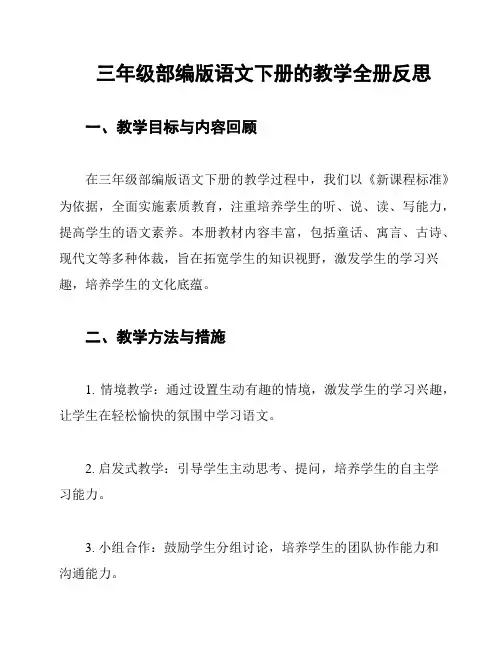 三年级部编版语文下册的教学全册反思