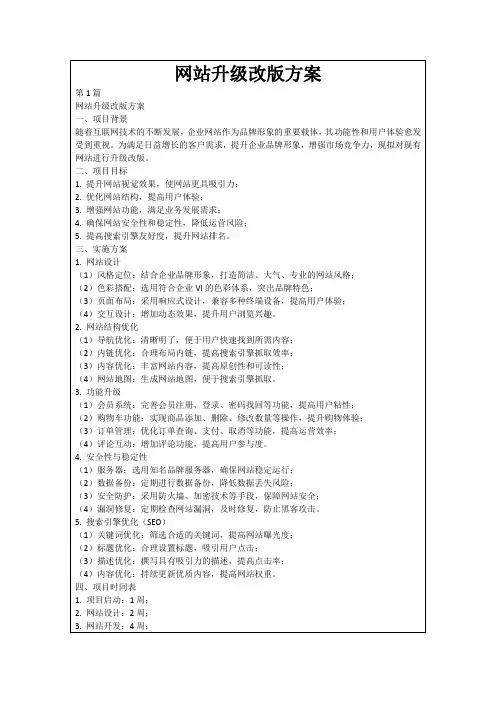 网站升级改版方案