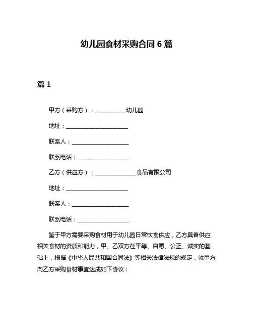 幼儿园食材采购合同6篇