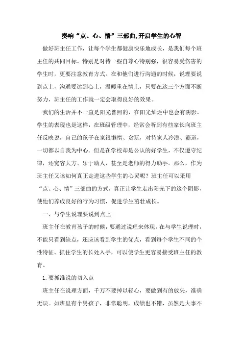 奏响“点、心、情”三部曲,开启学生心智[论文]