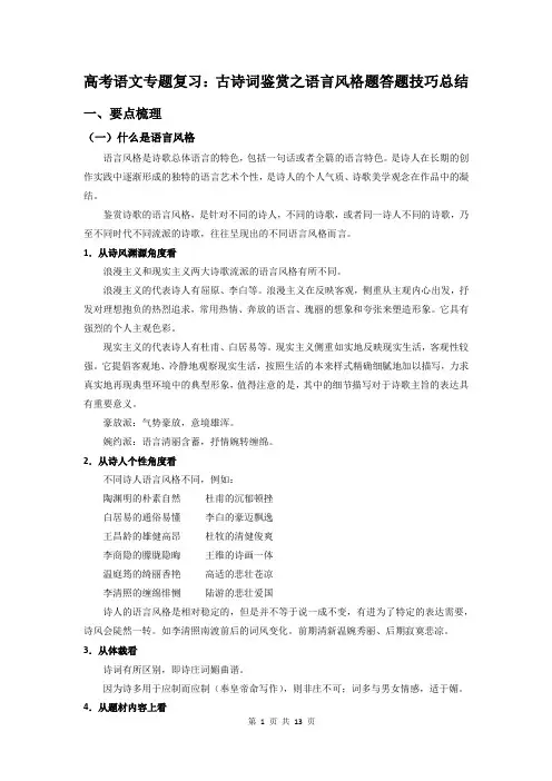 高考语文专题复习：古诗词鉴赏之语言风格题 答题技巧总结(含练习题及答案)