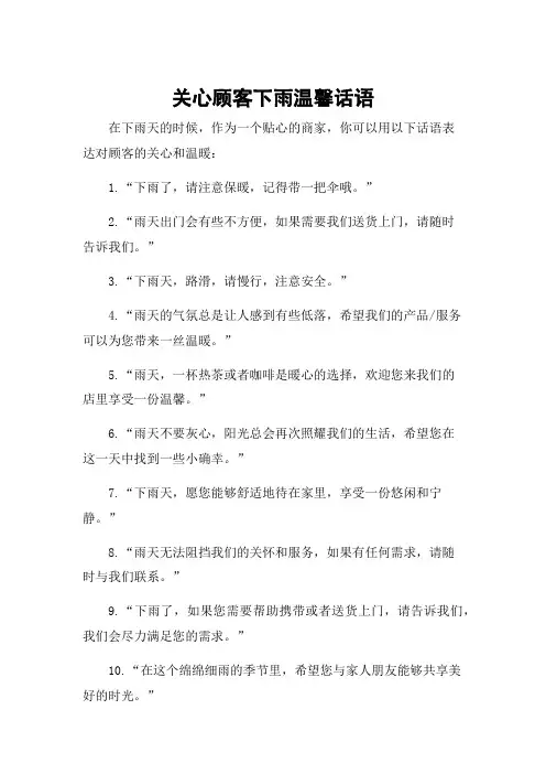 关心顾客下雨温馨话语