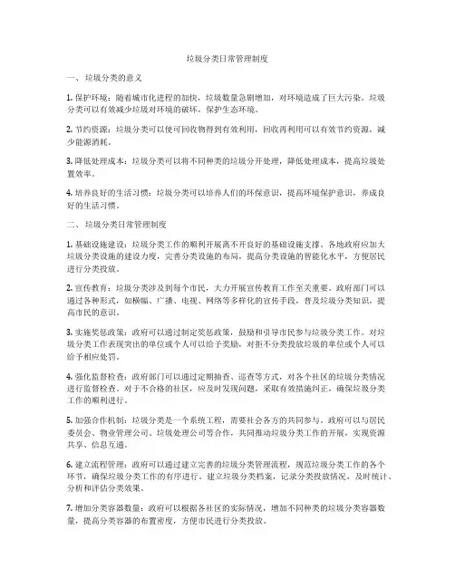 垃圾分类日常管理制度