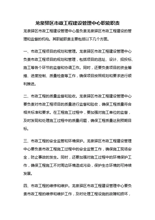龙泉驿区市政工程建设管理中心职能职责