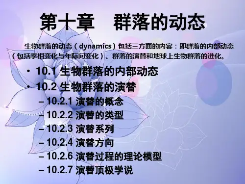 群落的动态PPT教学课件