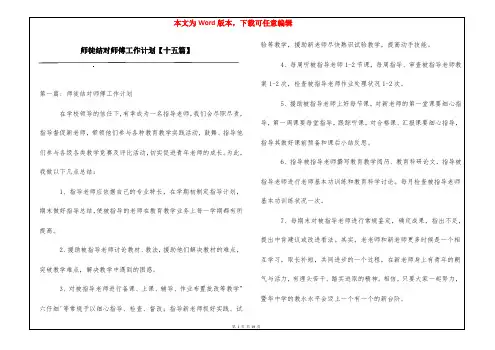 师徒结对师傅工作计划【十五篇】