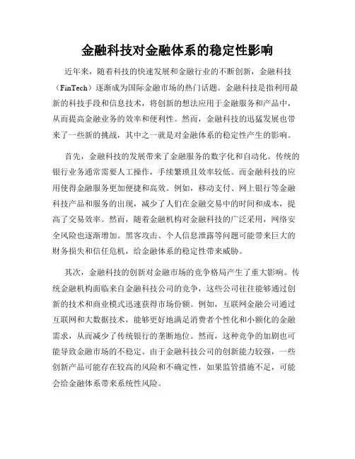 金融科技对金融体系的稳定性影响