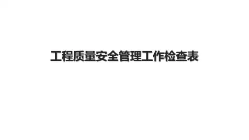 工程质量安全管理工作检查表