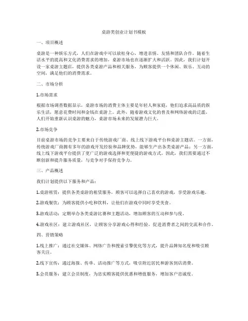 桌游类创业计划书模板