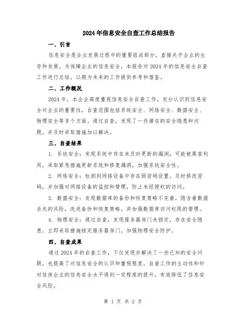 2024年信息安全自查工作总结报告
