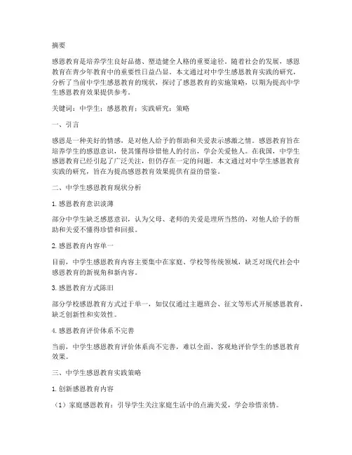 中学生感恩教育实践研究