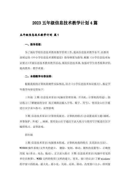 2023五年级信息技术教学计划4篇
