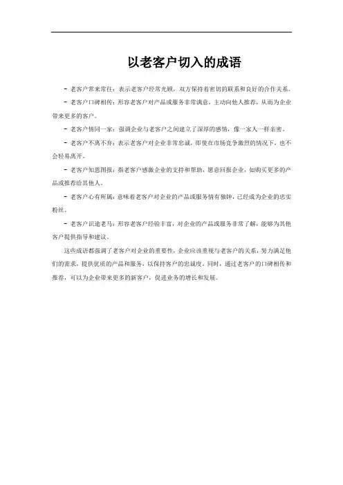 以老客户切入的成语