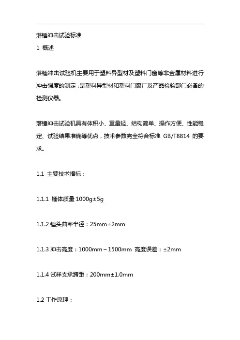落锤冲击试验标准
