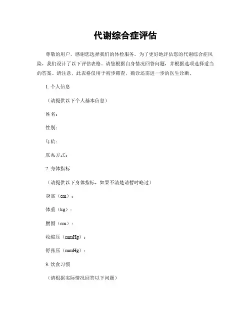 代谢综合症评估