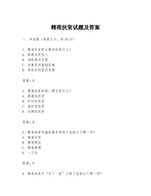 精准扶贫试题及答案