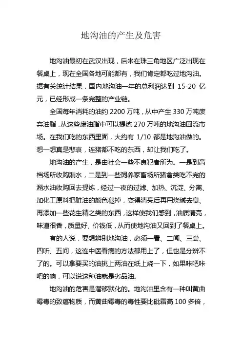 地沟油的产生及危害