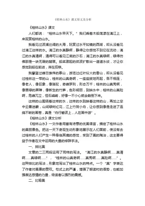 《桂林山水》课文原文及分析