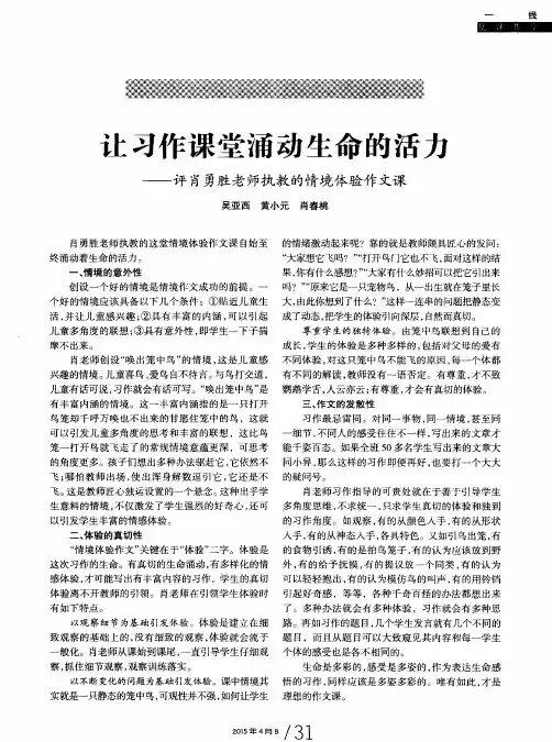 让习作课堂涌动生命的活力——评肖勇胜老师执教的情境体验作文课