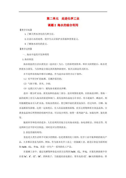 高中化学 第二单元 化学与资源开发利用 课题2 海水的综合利用教案1 新人教版选修2