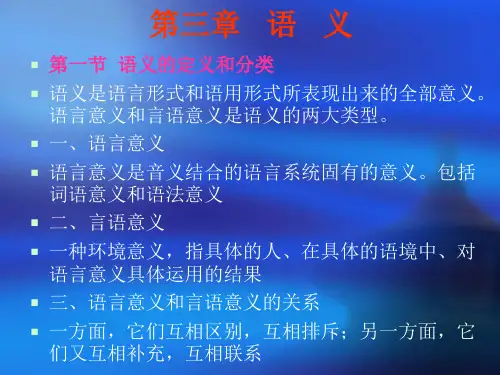 语义的定义和分类.