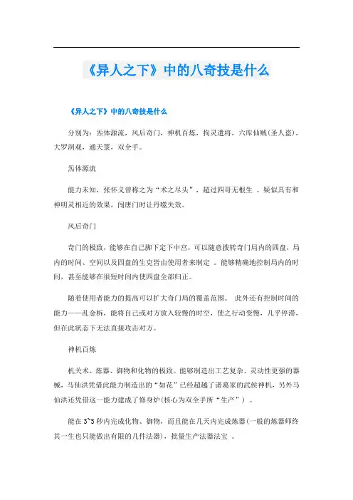 《异人之下》中的八奇技是什么