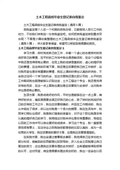 土木工程函授毕业生登记表自我鉴定