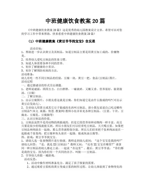 中班健康饮食教案20篇