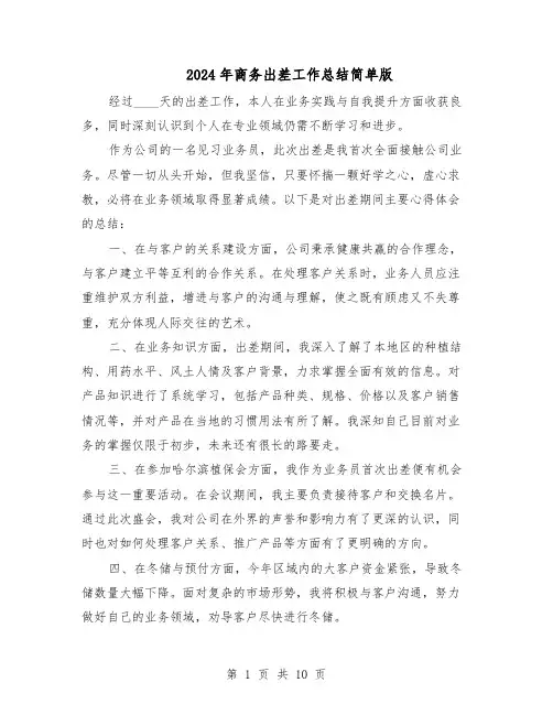 2024年商务出差工作总结简单版（7篇）