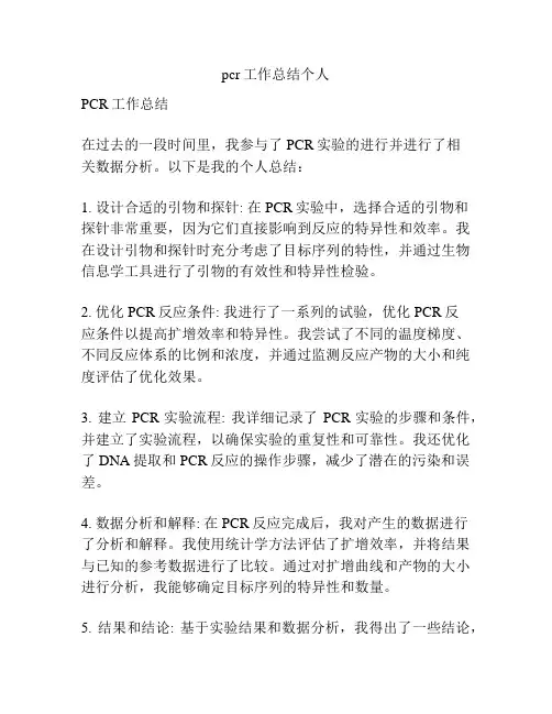 pcr工作总结个人