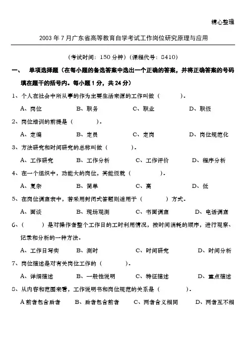 2003-2014年工作岗位研究原理与应用试题和答案自考11468