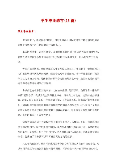 学生毕业感言(15篇)