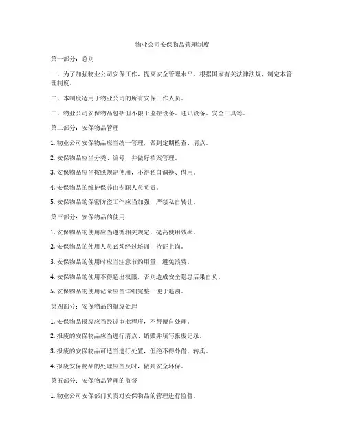 物业公司安保物品管理制度