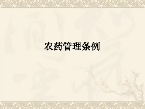农药管理条例课件