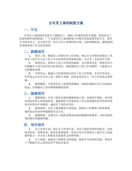 公司员工福利制度方案