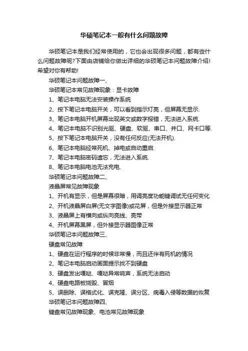 华硕笔记本一般有什么问题故障