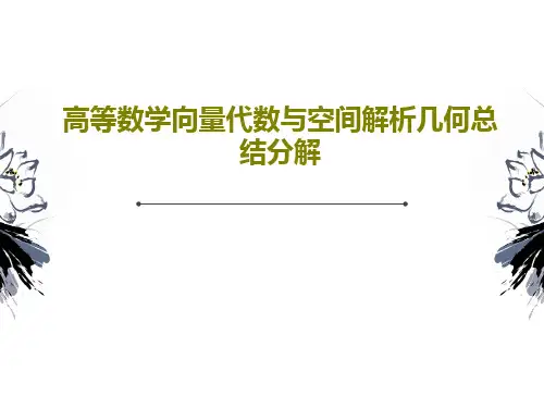 高等数学向量代数与空间解析几何总结分解共67页