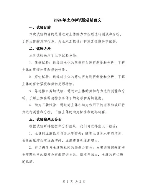 2024年土力学试验总结范文