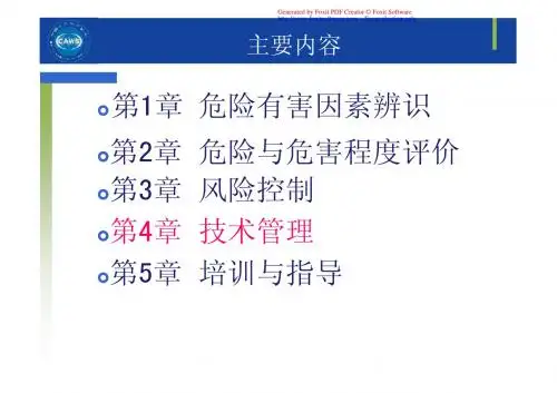 安全评价师 二级课件 专业能力 第4章 技术管理